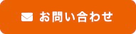 画像に alt 属性が指定されていません。ファイル名: 問い合わせボタンキャプチャー背景削除.png