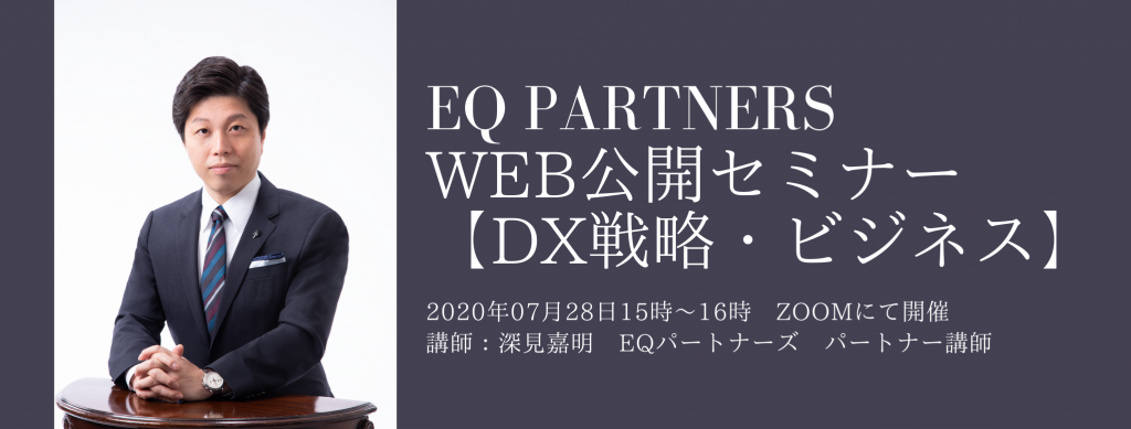 EQ PARTNERS WEB公開セミナー