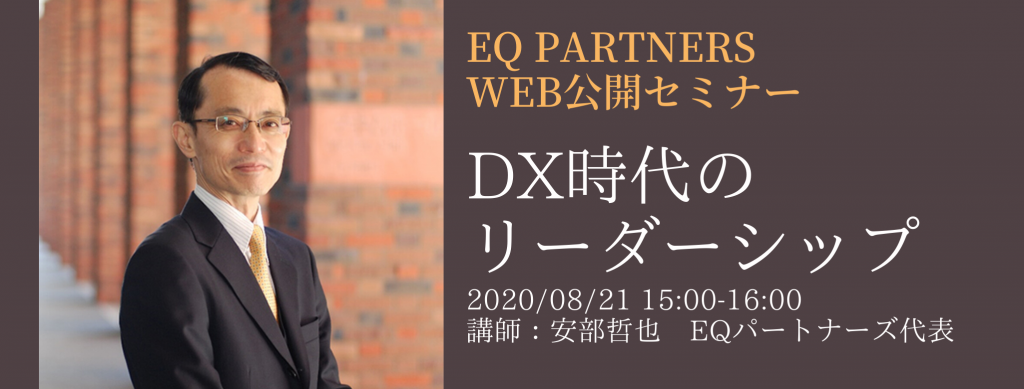 EQ Partners_WEB公開セミナー0821