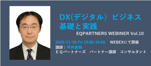 Dx デジタル ビジネス 基礎と実践 年11月日 金 Eqパートナーズオンライン公開セミナー第10弾 Eqパートナーズ株式会社